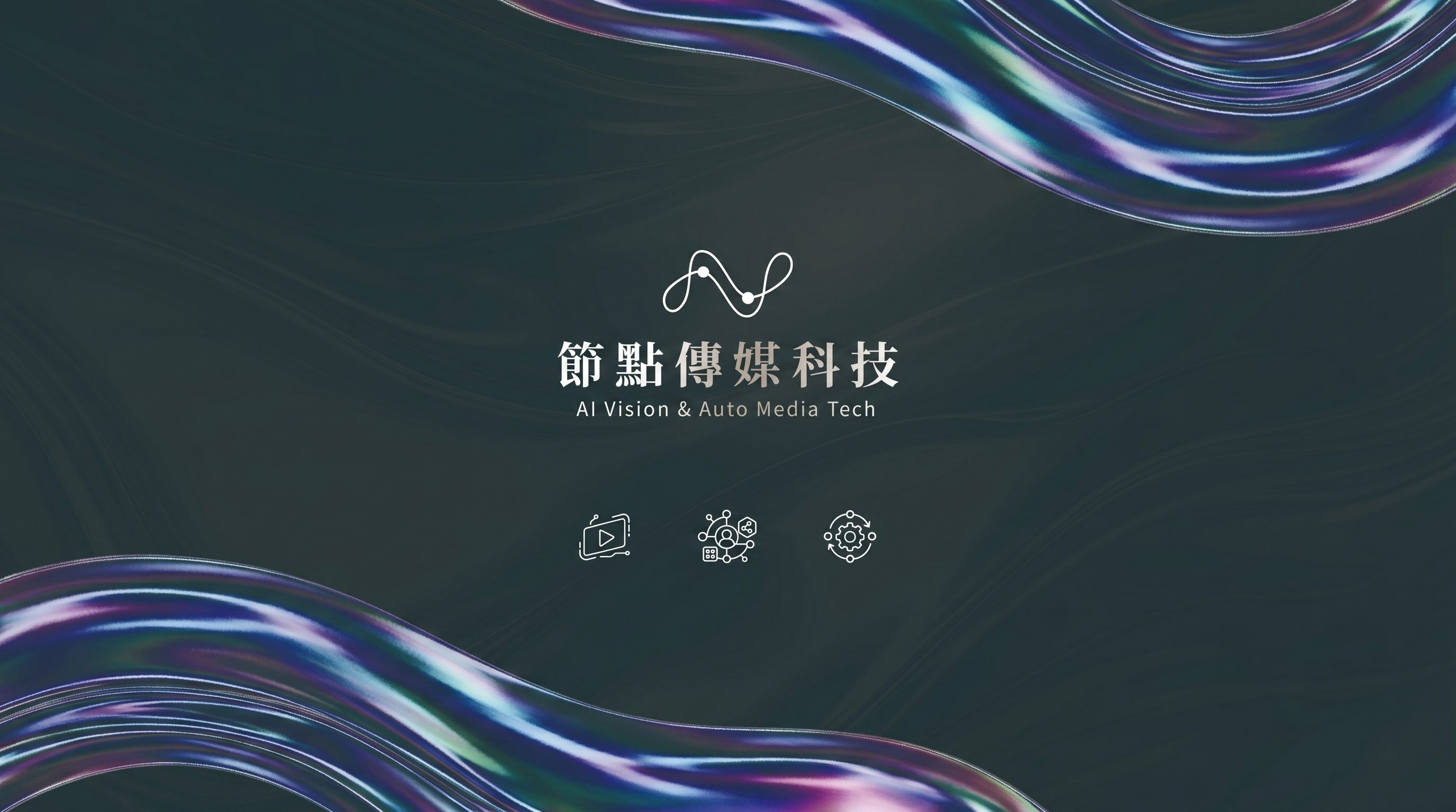 節點傳媒科技 — AI Vision & Auto Media Tech 品牌形象